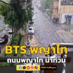 ที่บริเวณใต้-สถานีรถไฟฟ้าบีทีเอสพญาไท-ถนนพญาไท-ฝนตกหนัก-น้ำท-|-2026-05-31-08:26:00
