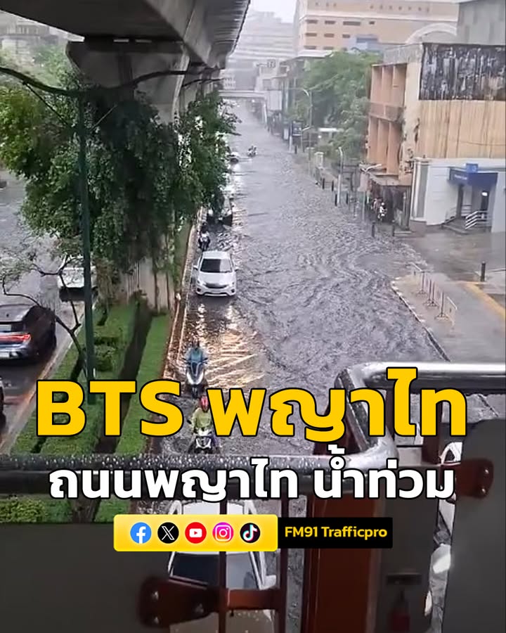 ที่บริเวณใต้-สถานีรถไฟฟ้าบีทีเอสพญาไท-ถนนพญาไท-ฝนตกหนัก-น้ำท-|-2026-05-31-08:26:00