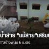 กำลังพลจิตอาสา-เร่งซ่อมบิ๊กแบ็คป้องกันน้ำท่วมอำเภอแม่สาย-จัง