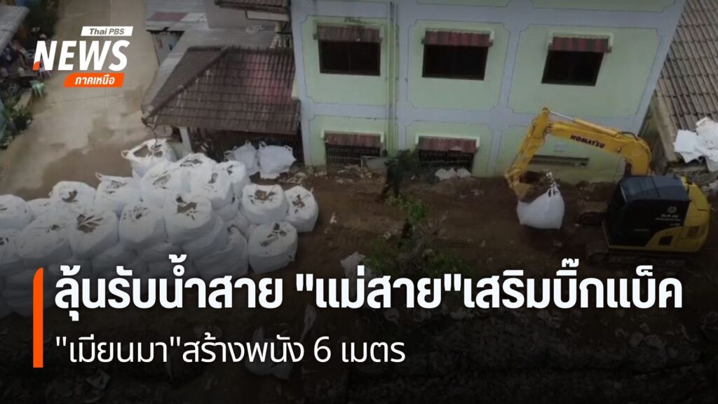 กำลังพลจิตอาสา-เร่งซ่อมบิ๊กแบ็คป้องกันน้ำท่วมอำเภอแม่สาย-จัง