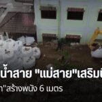 กำลังพลจิตอาสา-เร่งซ่อมบิ๊กแบ็คป้องกันน้ำท่วมอำเภอแม่สาย-จัง