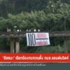 ชัยชนะ-เรียกร้องทบทวนตั้ง-กมธ.แลนด์บริดจ์-ข่าวใต้แลได้ที่เร