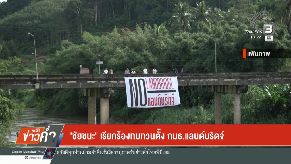 ชัยชนะ-เรียกร้องทบทวนตั้ง-กมธ.แลนด์บริดจ์-ข่าวใต้แลได้ที่เร