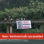 ชัยชนะ-เรียกร้องทบทวนตั้ง-กมธ.แลนด์บริดจ์-ข่าวใต้แลได้ที่เร