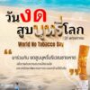 31-พฤษภาคม-วันงดสูบบุหรี่โลก-(world-no-tobacco-day)-โดยมีคำ