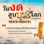 31-พฤษภาคม-วันงดสูบบุหรี่โลก-(world-no-tobacco-day)-โดยมีคำ