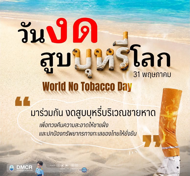 31-พฤษภาคม-วันงดสูบบุหรี่โลก-(world-no-tobacco-day)-โดยมีคำ