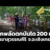 เด็กพลัดตกบันได 200 ขั้น วัดเขาสุวรรณคีรี จ.ฉะเชิงเทรา  1 มิ.ย. 69