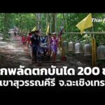 เด็กพลัดตกบันได 200 ขั้น วัดเขาสุวรรณคีรี จ.ฉะเชิงเทรา  1 มิ.ย. 69