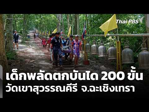 เด็กพลัดตกบันได 200 ขั้น วัดเขาสุวรรณคีรี จ.ฉะเชิงเทรา 1 มิ.ย. 69