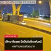 เปิดนาทีสลด