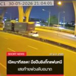 เปิดนาทีสลด