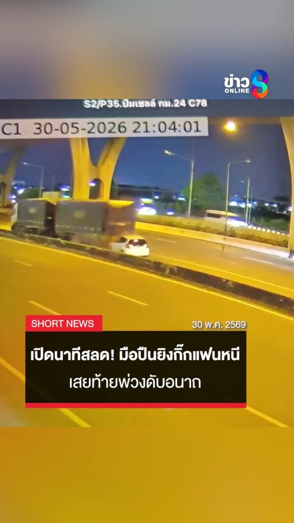 เปิดนาทีสลด