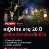 -อน้ำโสม-จ.อุดรธานี-เกิดเหตุฆาตกรรมหญิงไทย20-ปี-โดนยิvเสีย