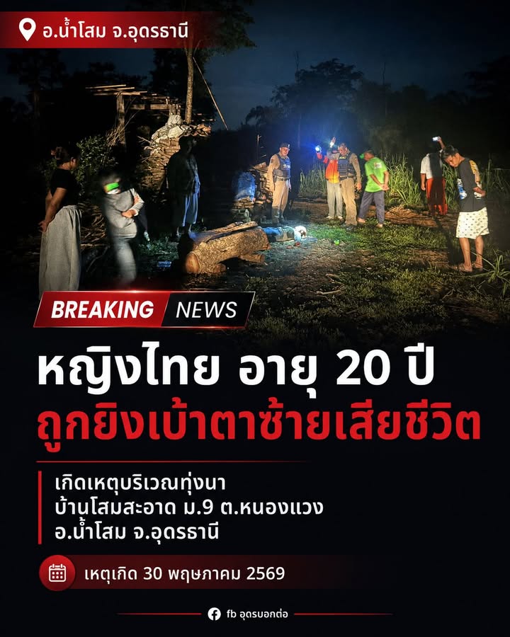 -อน้ำโสม-จ.อุดรธานี-เกิดเหตุฆาตกรรมหญิงไทย20-ปี-โดนยิvเสีย