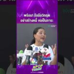 ด่วน “สุนารี” เตือน ต้องพร้อมรับมือวิกฤตเสมอ อย่าสร้างหนี้จนเป็นภาระ | APOP This day Online