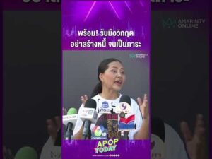 ด่วน “สุนารี” เตือน ต้องพร้อมรับมือวิกฤตเสมอ อย่าสร้างหนี้จนเป็นภาระ | APOP This day Online