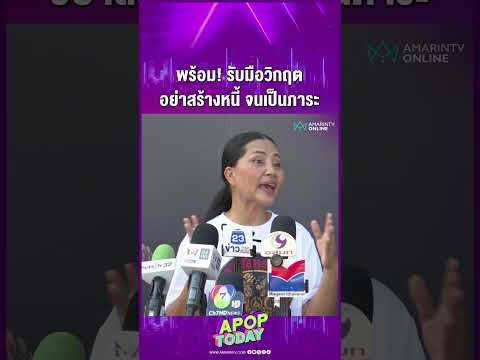 ด่วน “สุนารี” เตือน ต้องพร้อมรับมือวิกฤตเสมอ อย่าสร้างหนี้จนเป็นภาระ | APOP This day Online