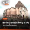 การเสนอวัดสำคัญ7แห่ง-แนวคูเมืองและกำแพงเมืองเชียงใหม่-ขึ้นทะ
