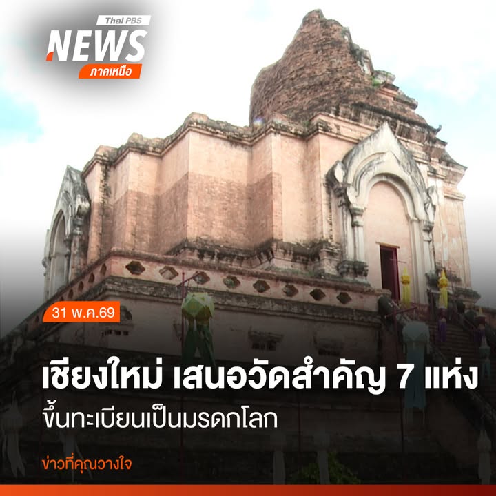 การเสนอวัดสำคัญ7แห่ง-แนวคูเมืองและกำแพงเมืองเชียงใหม่-ขึ้นทะ