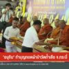 ใครที่ร่ำรวยอยู่แล้ว-ก็ขอให้ร่ำรวยยิ่งขึ้นไปอีก-ใครที่กำลัง