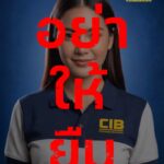 บัญชีเรา-อย่าให้ใครยืม-คิดว่าแค่ช่วยเพื่อน…สุดท้ายเสี่ยงเป็น