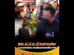 ผู้อำนวยการสำนักงานคณะกรรมการป้องกันและปราบปรามการทุจริตแห่งชาติร่วมงานศw แววตาเศร้าสร้อย-แจงเลื่อนตำแหน่งเล็กกว่าเดิม อัพเดทข่าว