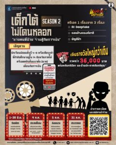 -กลับมาอีกครั้ง-กับโครงการ-“เด็กใต้ไม่โดนลวง-season-2″-