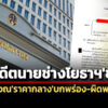 คิดราคากลางบกพร่อง-ผิดพลาด-ศาลปคสูงสุดยืนคำสั่งอดีตนายช่างโยธาฯชดใช้ฯ-3.2-แสน