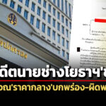 คิดราคากลางบกพร่อง-ผิดพลาด-ศาลปคสูงสุดยืนคำสั่งอดีตนายช่างโยธาฯชดใช้ฯ-3.2-แสน