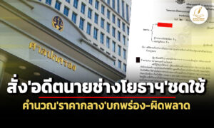 คิดราคากลางบกพร่อง-ผิดพลาด-ศาลปคสูงสุดยืนคำสั่งอดีตนายช่างโยธาฯชดใช้ฯ-3.2-แสน