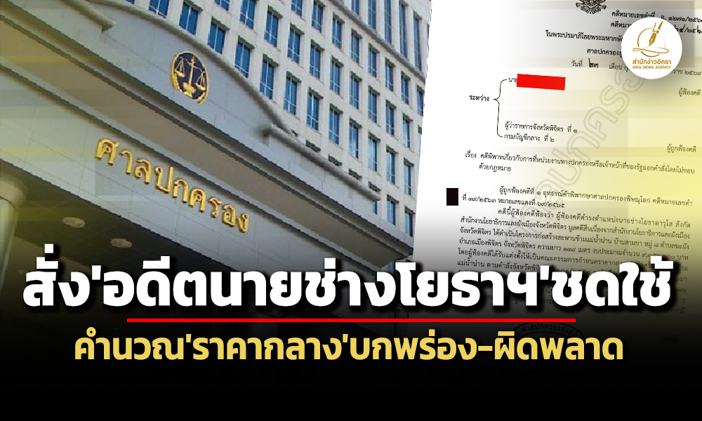 คิดราคากลางบกพร่อง-ผิดพลาด-ศาลปคสูงสุดยืนคำสั่งอดีตนายช่างโยธาฯชดใช้ฯ-3.2-แสน