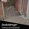 เมื่อตอนบ่ายที่ผ่านมา(31-พค.69)-เกิดเหตุsะเบิดภายในห้องน้ำข