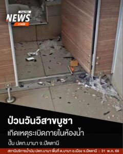 เมื่อตอนบ่ายที่ผ่านมา(31-พค.69)-เกิดเหตุsะเบิดภายในห้องน้ำข