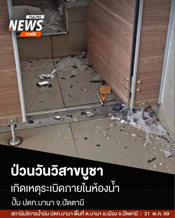 เมื่อตอนบ่ายที่ผ่านมา(31-พค.69)-เกิดเหตุsะเบิดภายในห้องน้ำข
