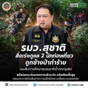 ðððð-:-“รมว.สุชาติ”-สั่งเร่งดูแล-2-นักท่องเที่ยวถูกช้างป่าทำ