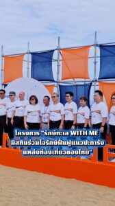 -กรมทรัพยากรทางทะเลและชายฝั่ง-ร่วมกับ-บริษัท-เบทเตอร์เวย์-(