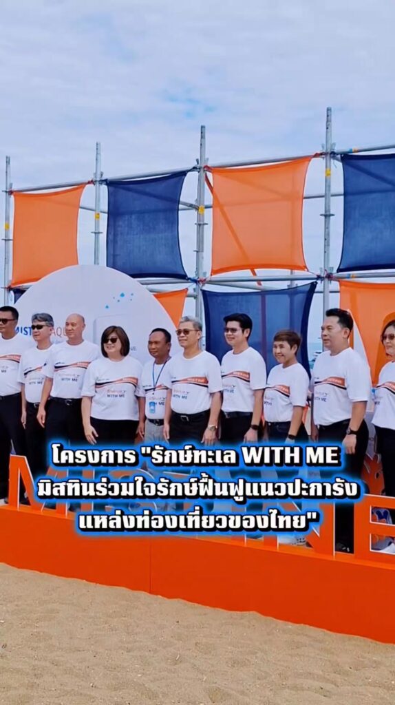 -กรมทรัพยากรทางทะเลและชายฝั่ง-ร่วมกับ-บริษัท-เบทเตอร์เวย์-(
