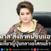 “ศุภมาส”-สั่ง-สคบ.-ผนึกตำรวจ-ขนส่ง-ตามล่าคนขับแอปทิ้งนักท่อง