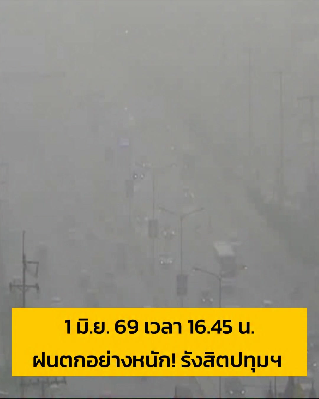 1-มิย-69-เวลา-16forty-five-น-ฝนตกอย่างหนัก-ถ.รังสิตปทุมฯ-หน้าหม-|-2026-06-01-09:50:00