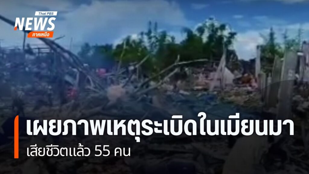 เกิดเหตุsะเบิดรุนแรงขึ้นที่-หมู่บ้านกองตัต-(kaungtup)-เมืองน