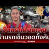ด่วน ขายวันแรกก็บึ้มเลย ลุงช็อกร้านผัดไทยรถเข็นวอดทั้งคัน 
