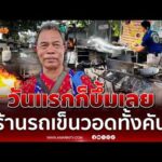 ด่วน ขายวันแรกก็บึ้มเลย ลุงช็อกร้านผัดไทยรถเข็นวอดทั้งคัน 