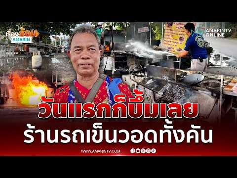 ด่วน ขายวันแรกก็บึ้มเลย ลุงช็อกร้านผัดไทยรถเข็นวอดทั้งคัน
