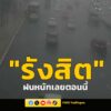 ร่วมส่งข่าว-“เวลานี้-ย่านรังสิต”-ฝนหนัก-ในภาพเป็นเส้นทาง-ถนน-|-2026-06-01-09:43:00