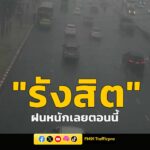 ร่วมส่งข่าว-“เวลานี้-ย่านรังสิต”-ฝนหนัก-ในภาพเป็นเส้นทาง-ถนน-|-2026-06-01-09:43:00