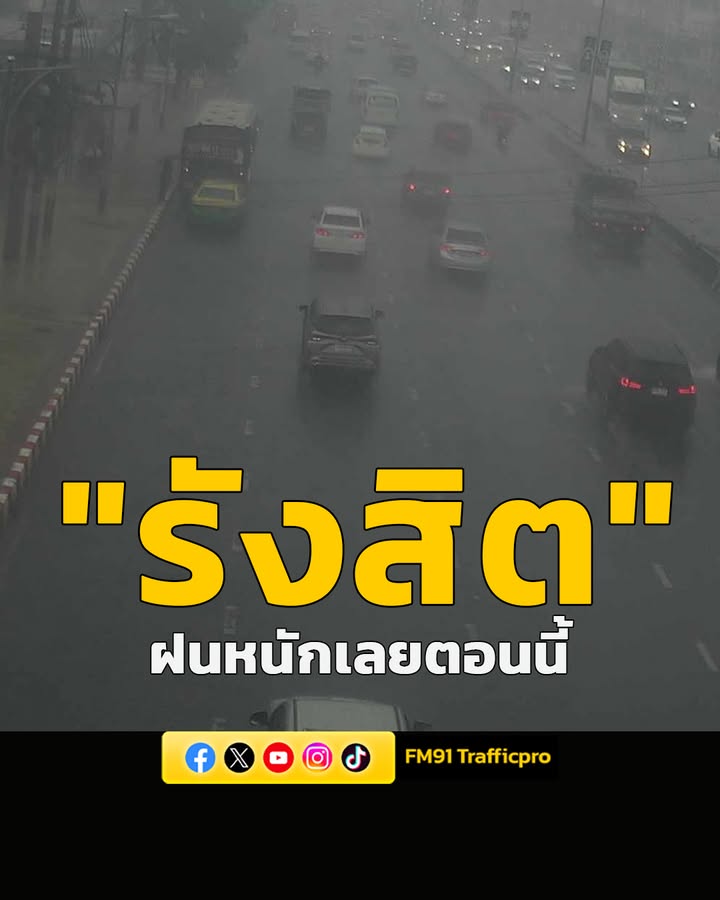 ร่วมส่งข่าว-“เวลานี้-ย่านรังสิต”-ฝนหนัก-ในภาพเป็นเส้นทาง-ถนน-|-2026-06-01-09:43:00
