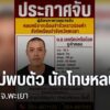 เจ้าหน้าที่ยังคงเร่งติดตามจับกุมตัวผู้ต้องขังชาย-หลังหลบหนีจ