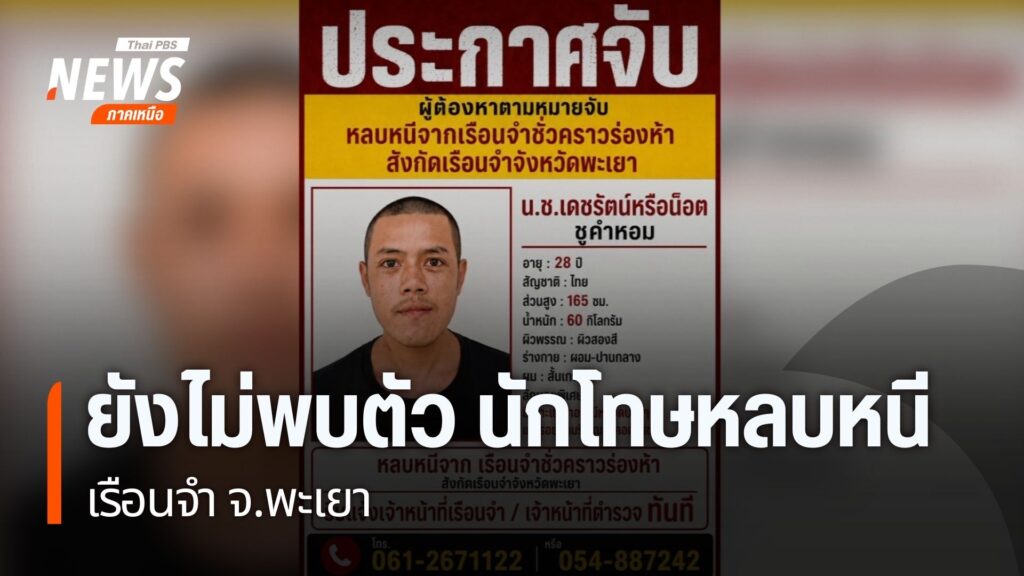 เจ้าหน้าที่ยังคงเร่งติดตามจับกุมตัวผู้ต้องขังชาย-หลังหลบหนีจ