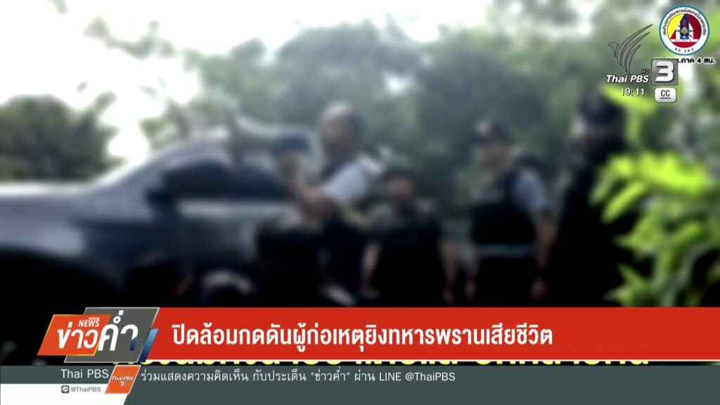 ปิดล้อมกดดันผู้ก่อเหตุยิvทหารพรานเสียชีวิต-ข่าวใต้แลได้ที่เ